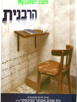 HaRabbanit : ha-Rabbanit Bat Sheva Esther Kanievsky