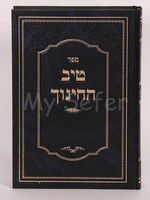 Tiv HaChinuch : Rabbi Gamliel HaCohen Rabinovitz/ טיב החינוך
