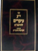 13 Ikarim Leho'Rambam/ יג עיקרים להרמבם הקדמות ושערים