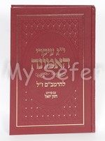 13 Ikarim Leho'Rambam (Peirush Chazon Yoel)/ יג עיקרי אמונה להרמבם פירוש חזון יואל