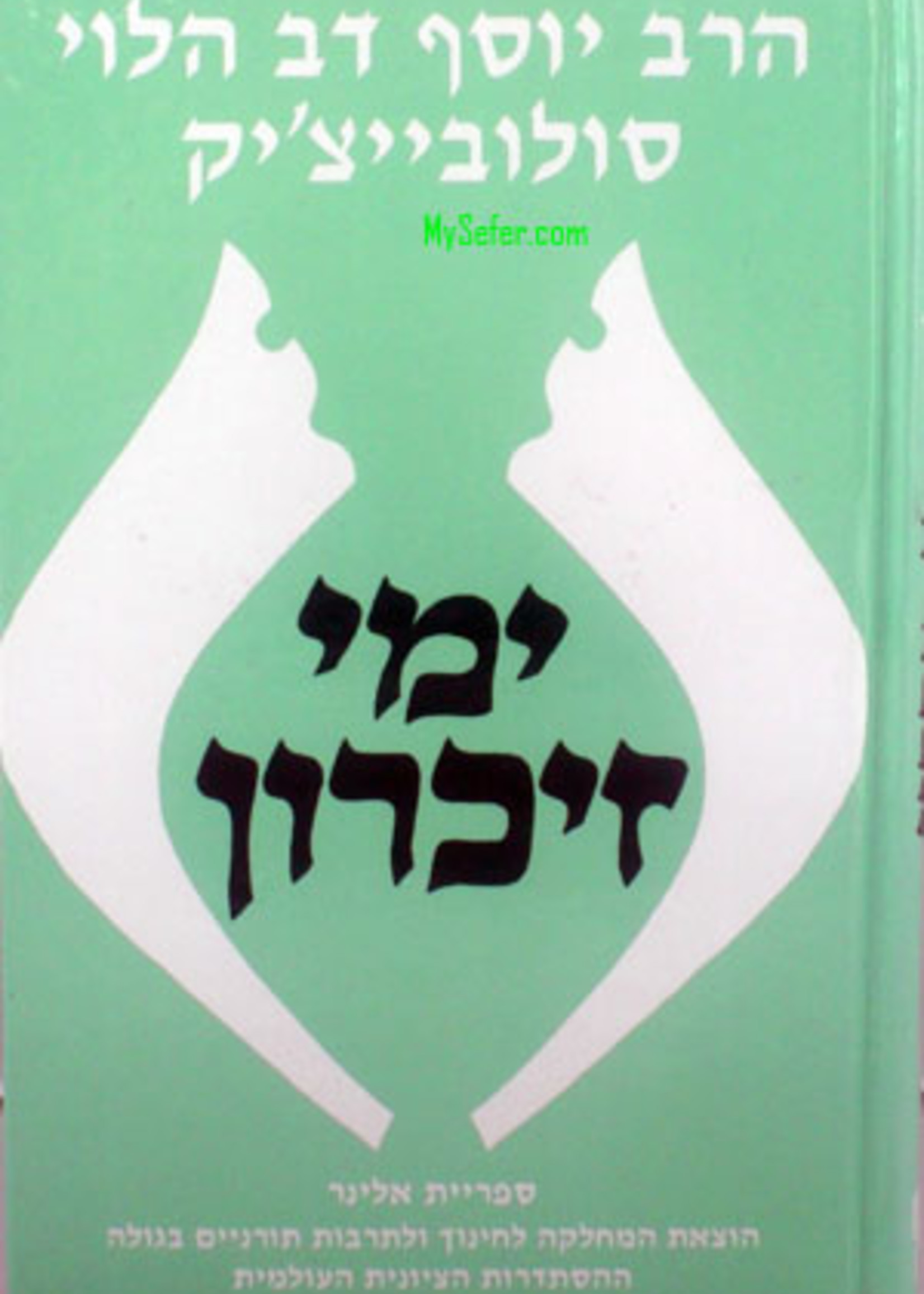 Yemei Zicaron - Rabbi Yosef Dov HaLevi Soloveichik/ ימי זיכרון הרב יוסף דוב הלוי סולובייציק