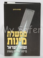 Memshelet Minot - Rabbi Matityahu Glazerson/ ממשלת מינות