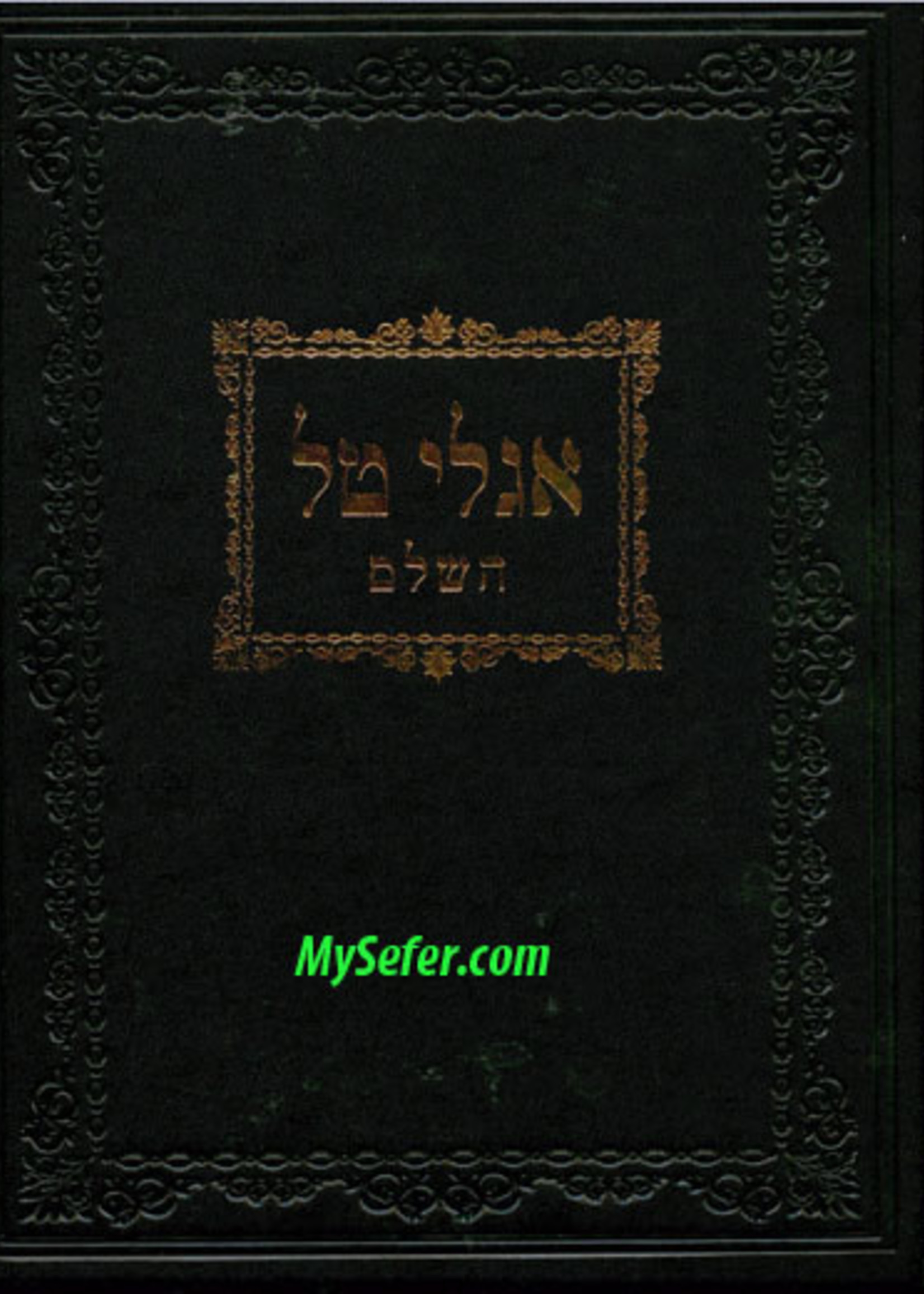 Iglei Tal Hashalem/  אגלי טל השלם