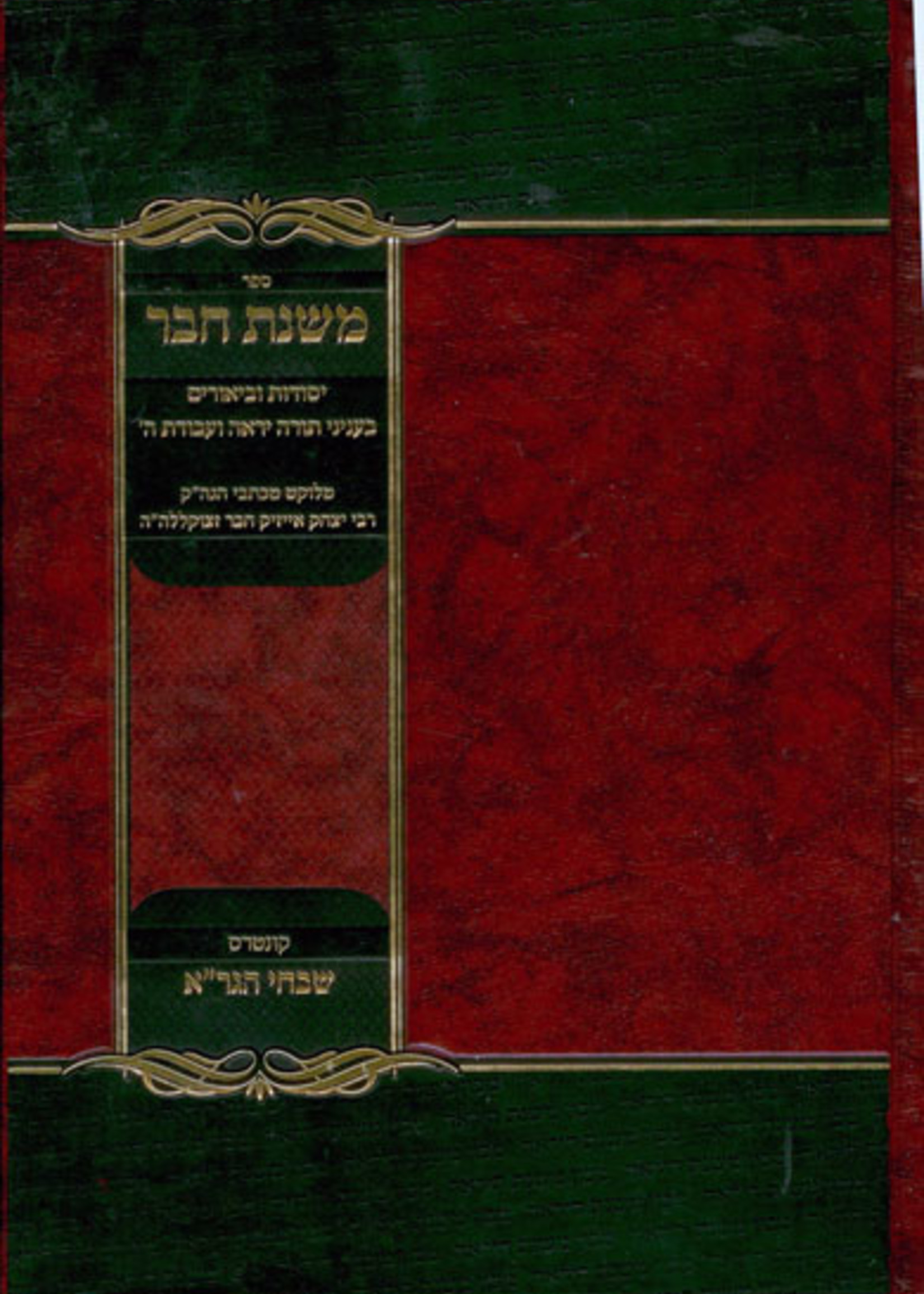 Mishnat Chaver : Rabbi Yitzchak Isaac Chaver/ משנת חבר