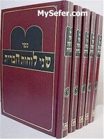 Shnei Luchot HaBrit - Rabbi Yeshaya Segal Horowitz  (5 vol.) / שני לוחות הברית של"ה 5 כר' עוז והדר