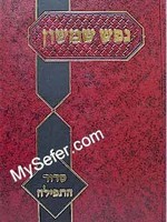 Nefesh Shimshon - Siddur HaTefilah/ נפש שמשון סדור התפילה