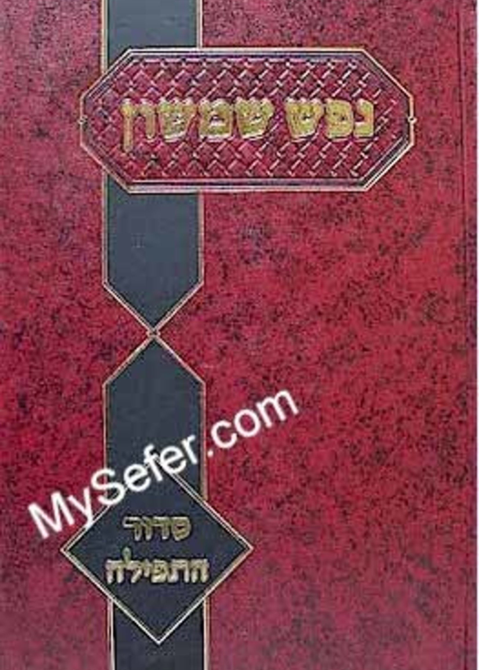 Nefesh Shimshon - Siddur HaTefilah/ נפש שמשון סדור התפילה