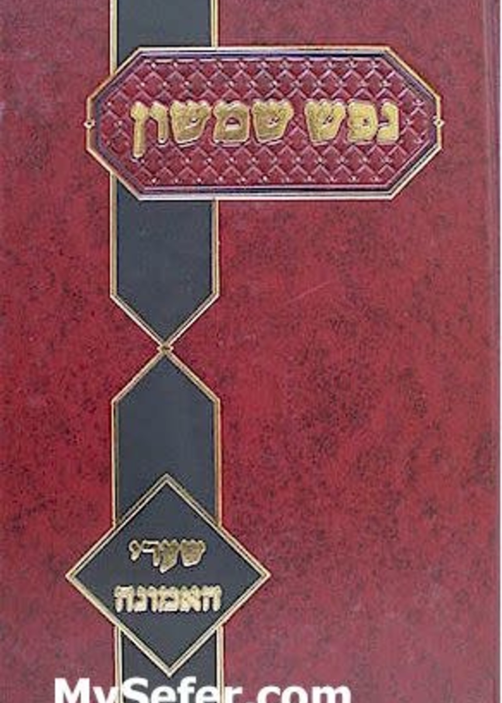Nefesh Shimshon - Shaarei HaEmunah (Rabbi Shimshon David Pinkus)/ נפש שמשון שערי האמונה