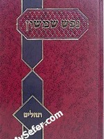 Nefesh Shimshon - Tehillim (Rabbi Shimshon David Pinkus)/ נפש שמשון תהלים