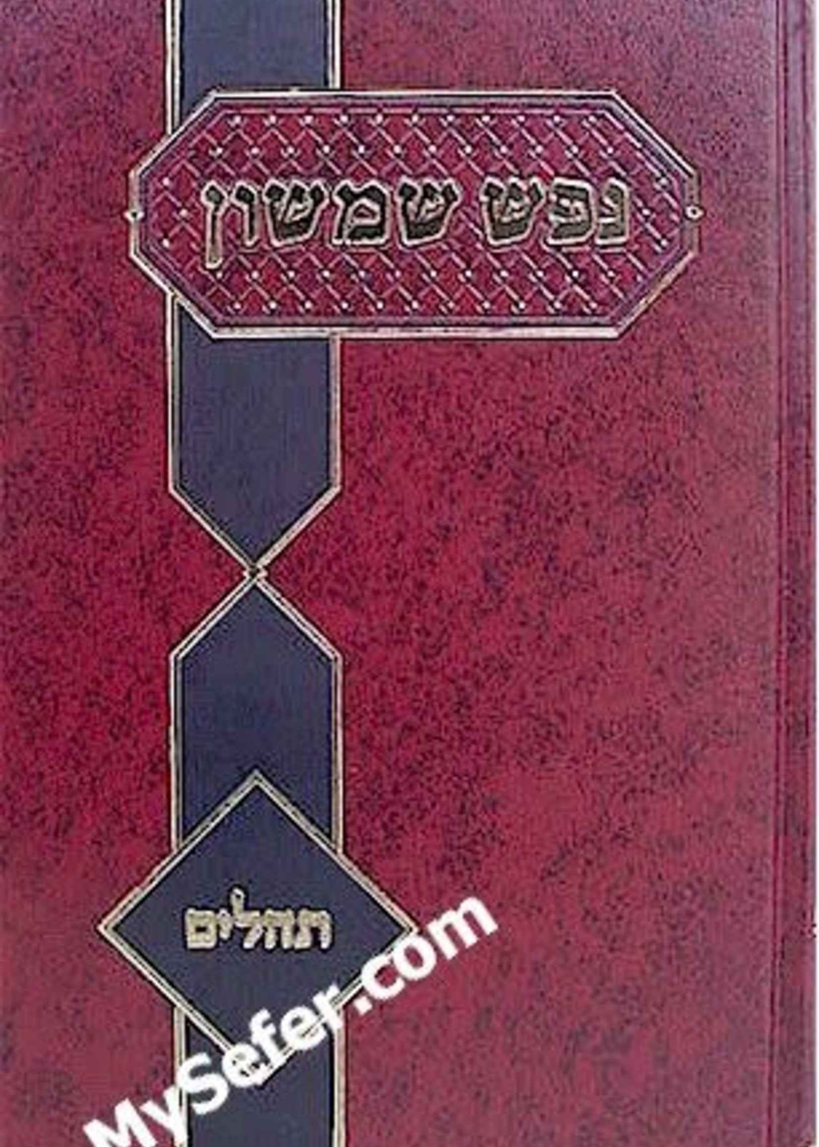 Nefesh Shimshon - Tehillim (Rabbi Shimshon David Pinkus)/ נפש שמשון תהלים