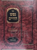 Nefesh HaChaim Perek 3 - Im Biurim Rabbi Meshulam Dovid HaLevi Salavachick/ נפש החיים עם ביאור שרשים וענפים
