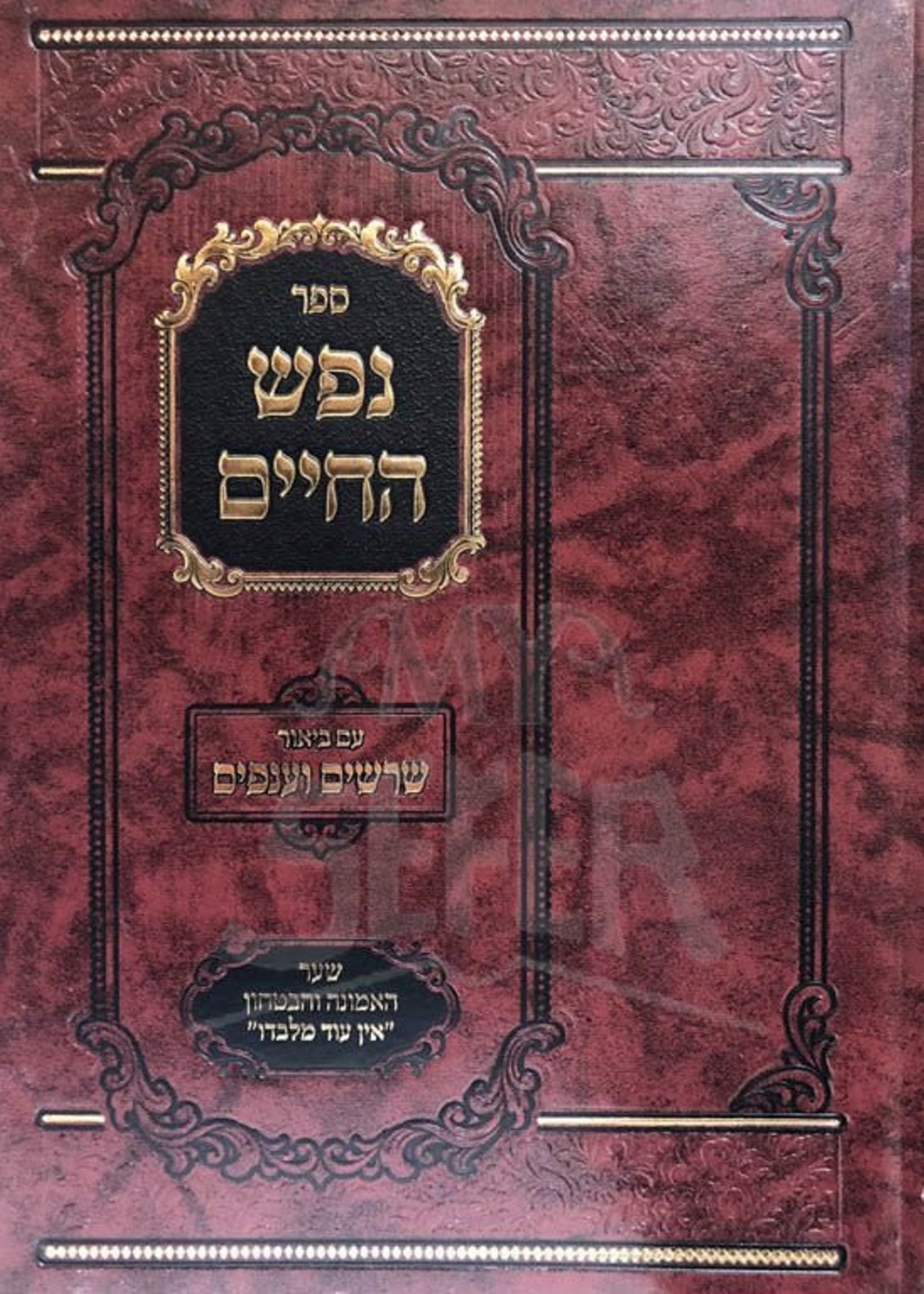 Nefesh HaChaim Perek 3 - Im Biurim Rabbi Meshulam Dovid HaLevi Salavachick/ נפש החיים עם ביאור שרשים וענפים