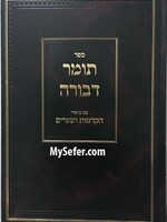 tomer devora תומר דבורה עם ביאור הקדמות ושיעורים