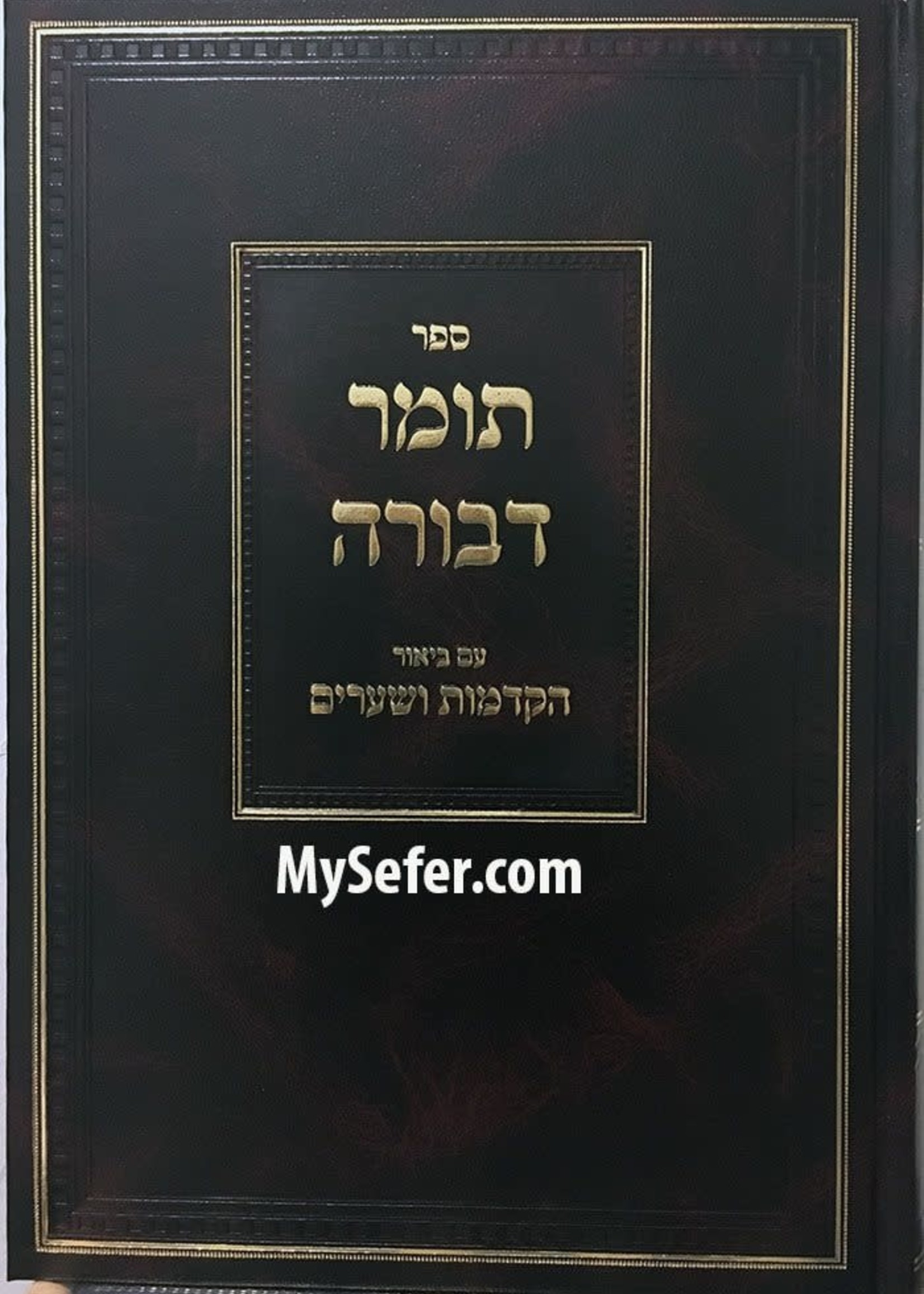 tomer devora תומר דבורה עם ביאור הקדמות ושיעורים