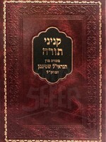 Kinyanei Torah from Rav Shteinman/ קניני תורה מתורת מרן הגראי"ל שטינמאן