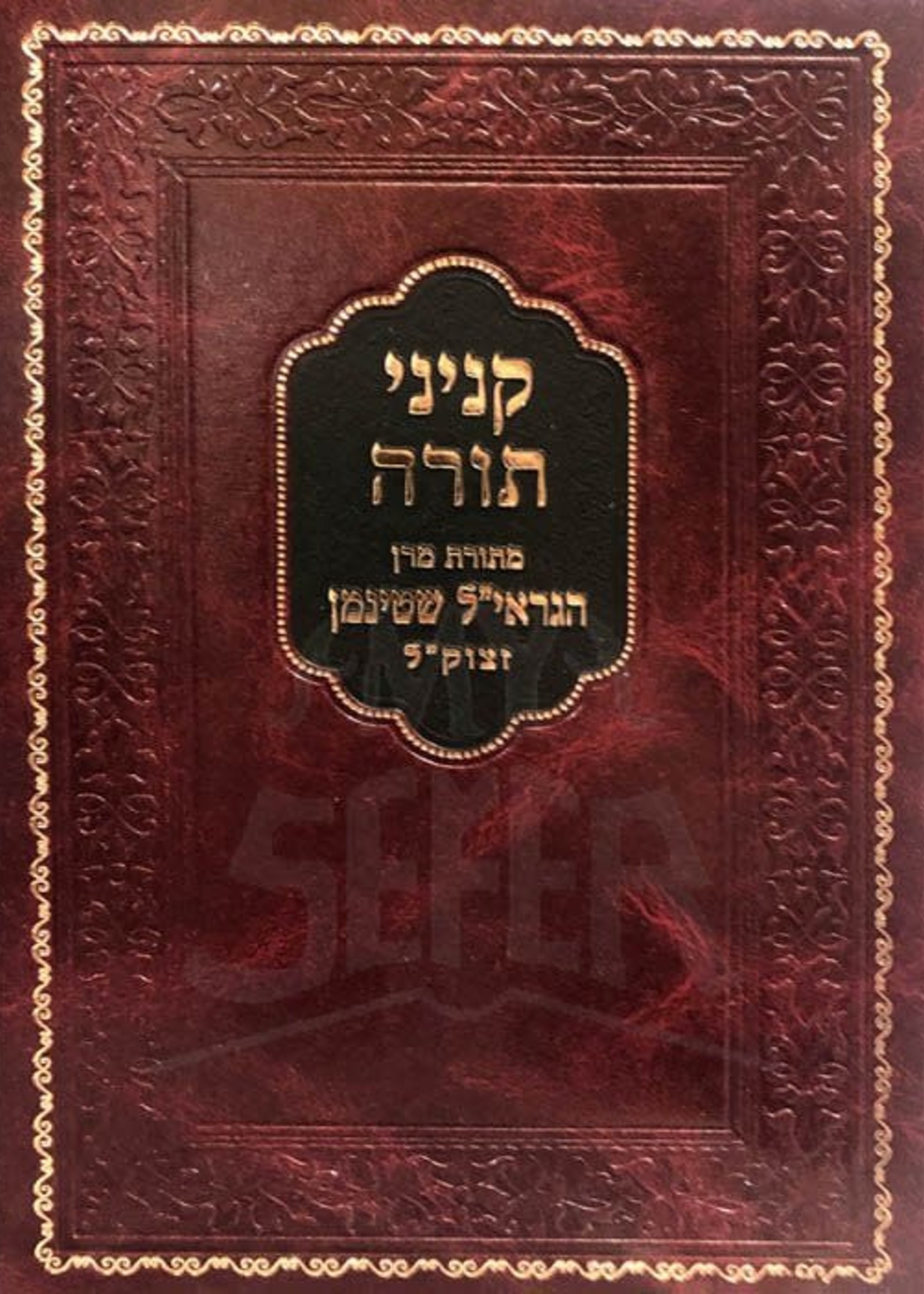 Kinyanei Torah from Rav Shteinman/ קניני תורה מתורת מרן הגראי"ל שטינמאן