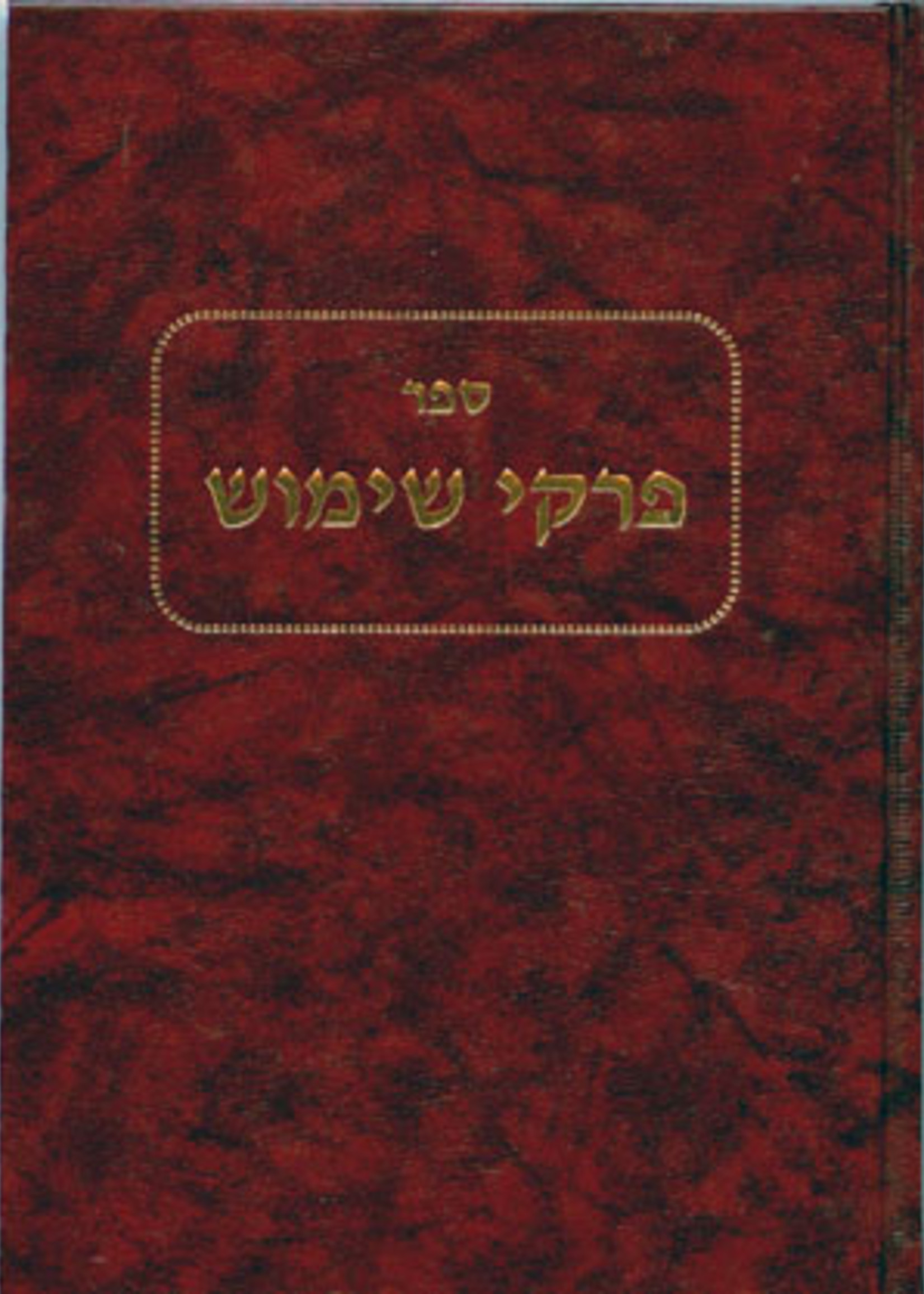 Pirkei Shimush/ פרקי שימוש