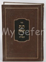 Rinat Yitzchak al Tefila : Shabbat (Rabbi Avraham Yitzchak Sorotzkin)/ רנת יצחק על תפילה - שבת