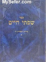 Siftei Chaim - Midot Ve'Avodat HaShem (part I)/ שפתי חיים מידות ועבודת ה א