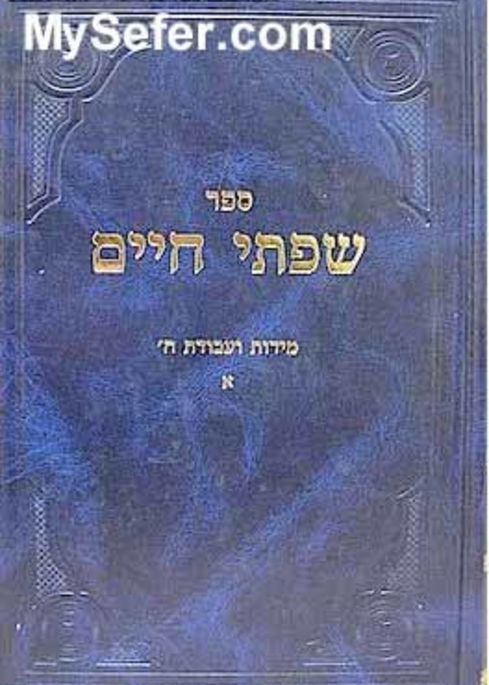 Siftei Chaim - Midot Ve'Avodat HaShem (part I)/ שפתי חיים מידות ועבודת ה א