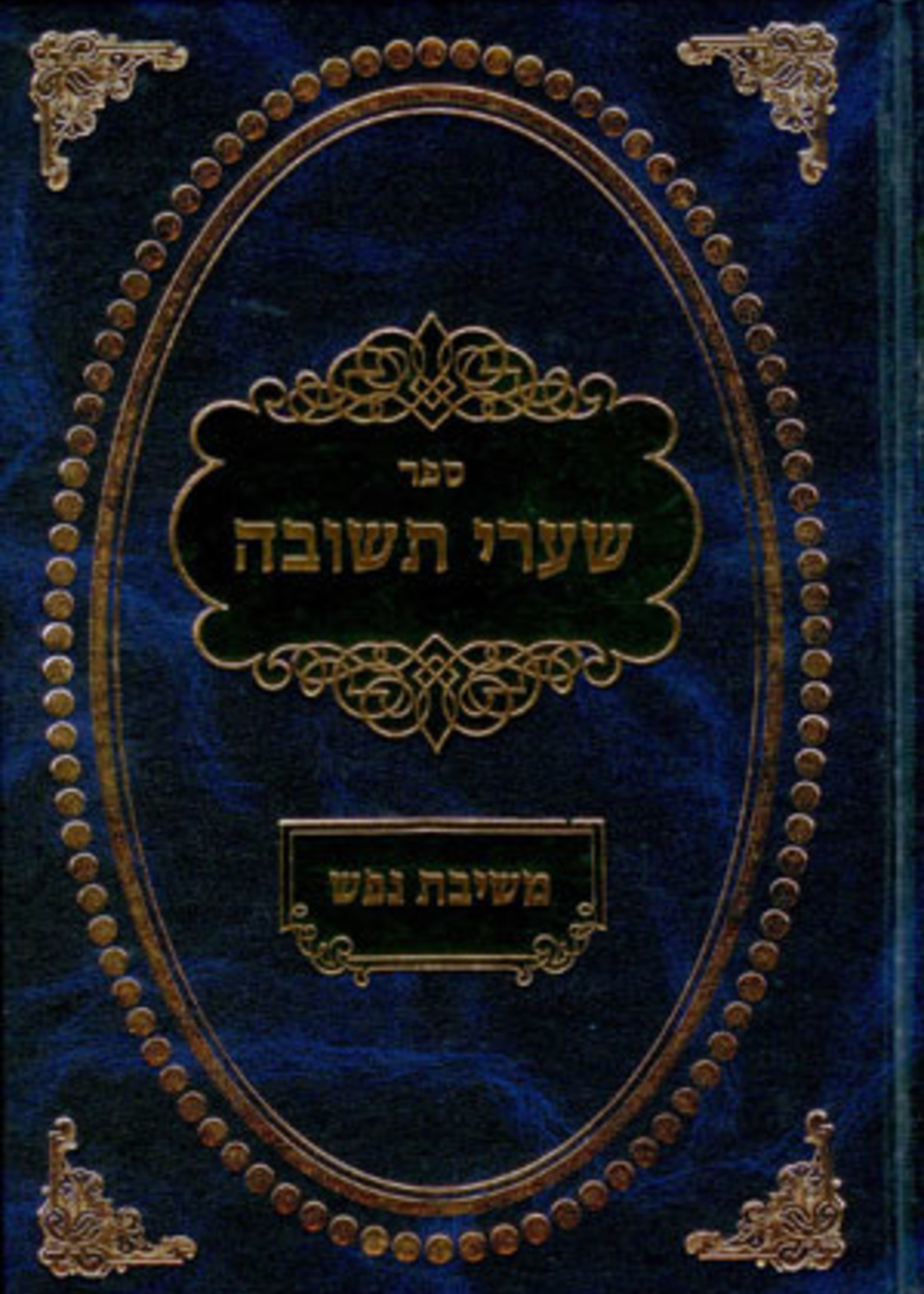 Shaarei Teshuvah : Peirush Meshivat Nefesh/ שערי תשובה עם פירוש משיבת נפש