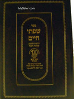 Ben Ish Chai - Siftei Chaim (Drushim L'Arbaa Shabbatot)/ שפתי חיים לבעל בן איש חי