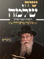 Rabbi Shlomo Brevda Siach Shlomo - Moadim (Rabbi Shlomo Brevda)/ שיח שלמה מועדים