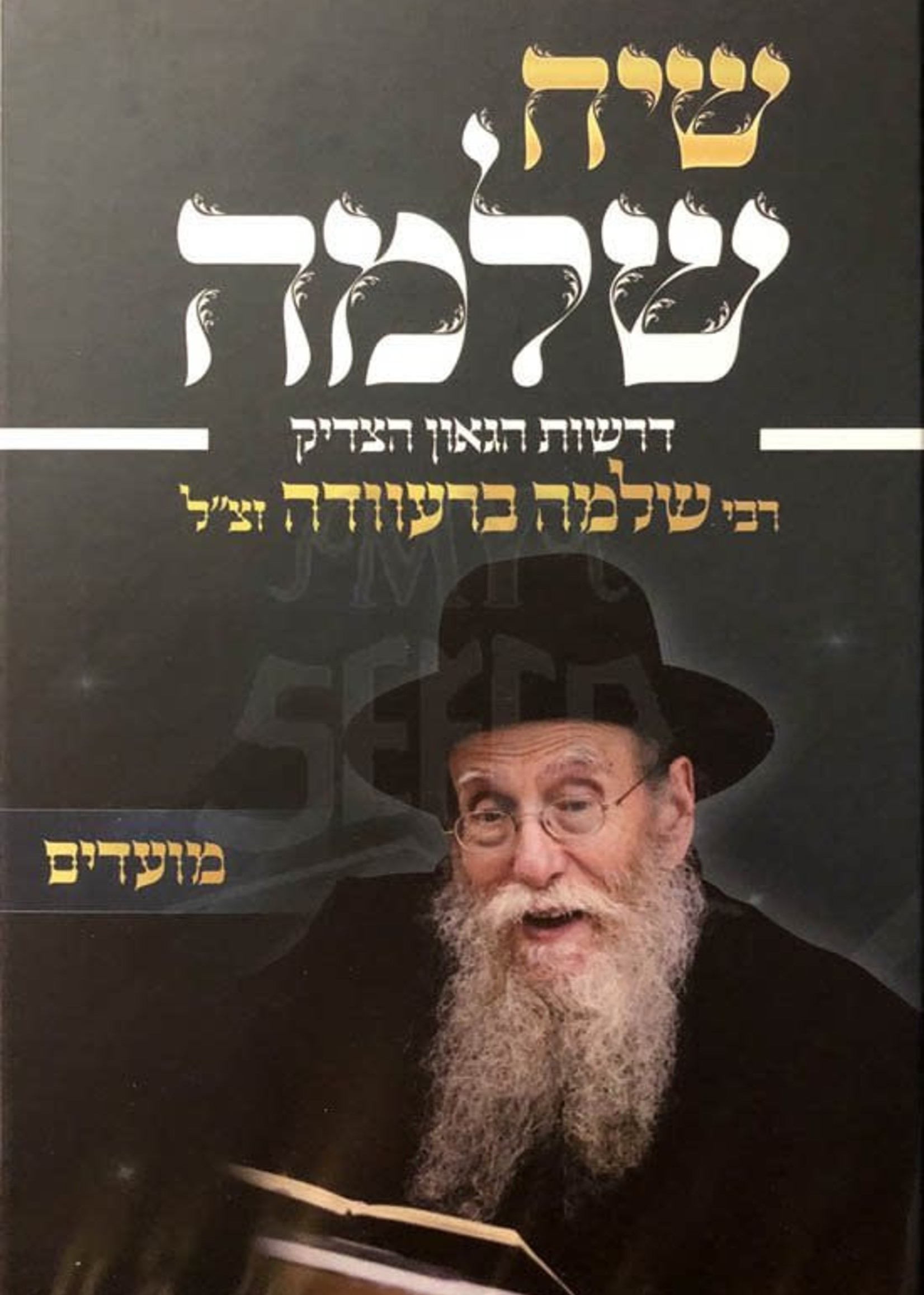 Rabbi Shlomo Brevda Siach Shlomo - Moadim (Rabbi Shlomo Brevda)/ שיח שלמה מועדים