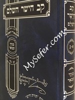 Kav Hayashar/ קב הישר השלם