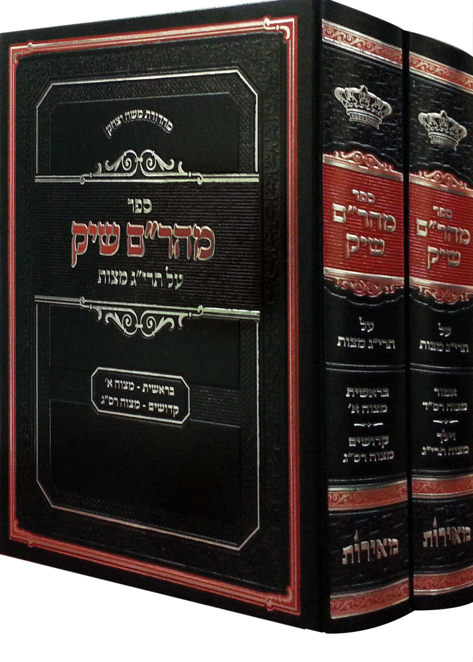 Maharam Shik On Taryag Mitzvos - 2 Volume Set / מהרם שיק תרי"ג מצות ב"כ