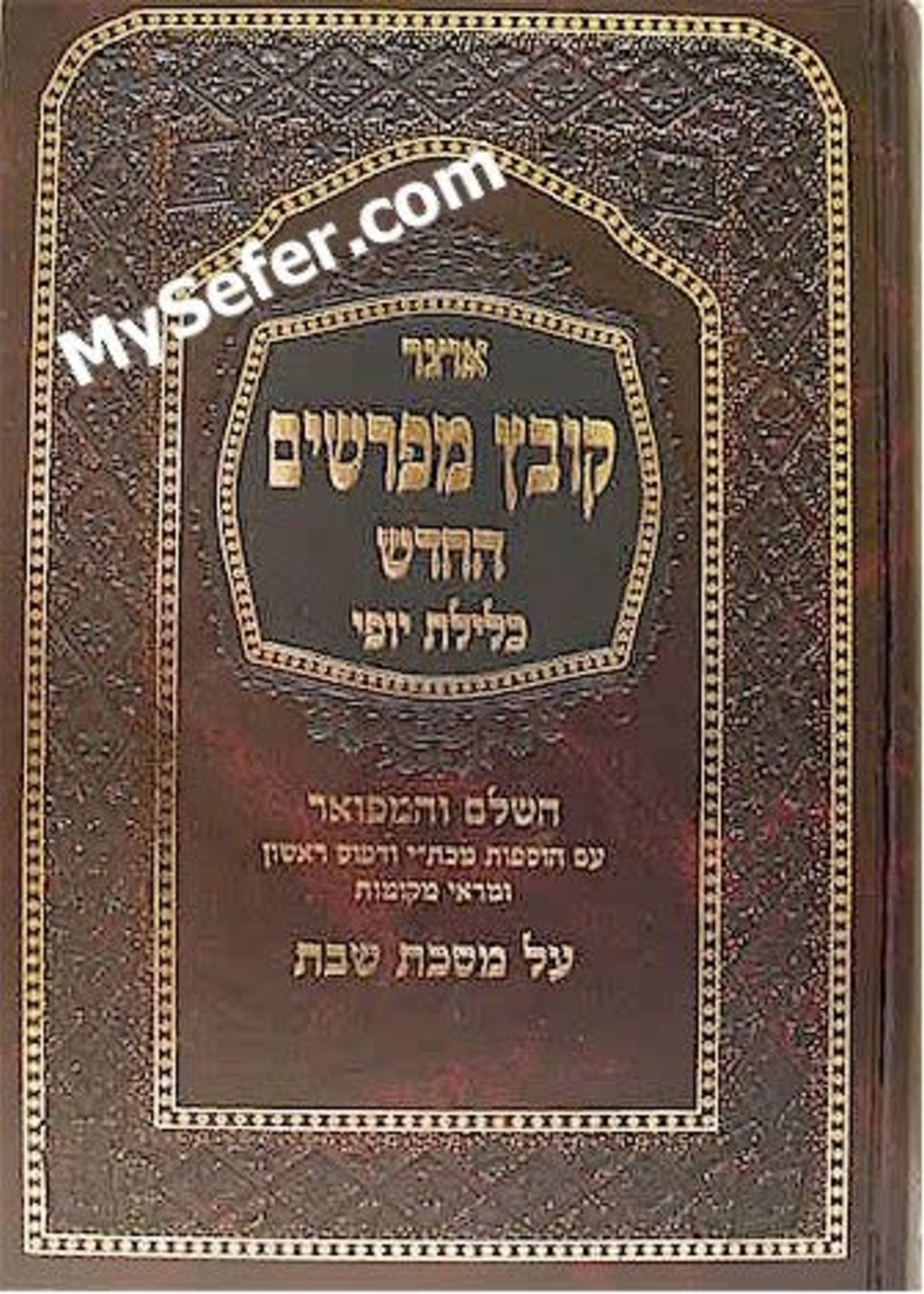 Kovetz Mefarshim - Masechet Shabbas (Vol. 1)/ 'קובץ מפרשים כלילת יופי מס' שבת חלק א