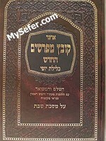 Kovetz Mefarshim - Masechet Shabbat (Vol. 2)/  קובץ מפרשים (כלילת יופי) מסכת שבת חלק ב