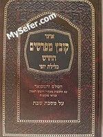Kovetz Mefarshim - Masechet Shabbat (Vol. 3)/  קובץ מפרשים (כלילת יופי) מסכת שבת חלק ג