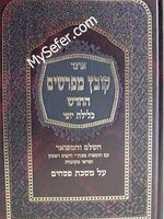 Kovetz Mefarshim - Masechet Pesachim (Vol. 1) /  קובץ מפרשים מסכת פסחים חלק א