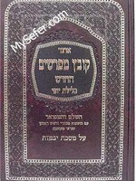 Kovetz Mefarshim - Masechet Yevamot (Vol. 1)/  קובץ מפרשים (כלילת יופי)יבמות חלק א