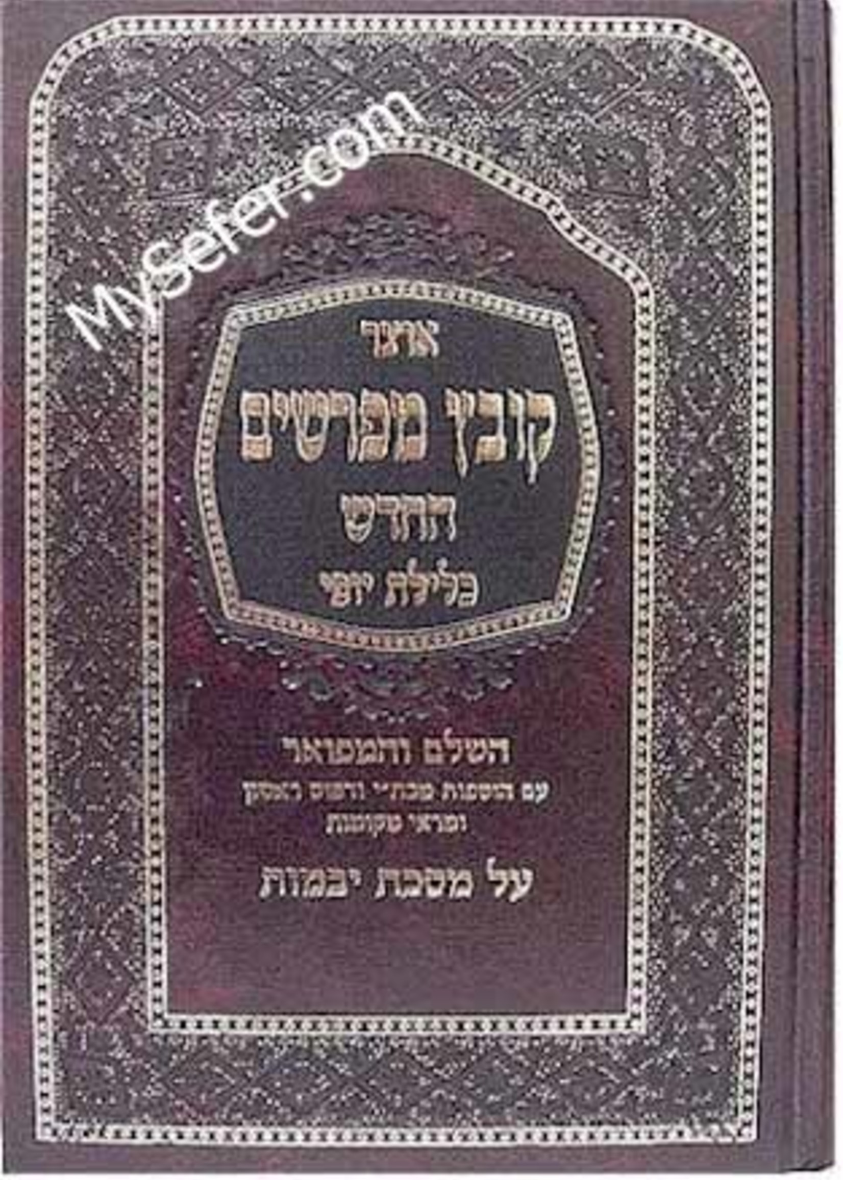 Kovetz Mefarshim - Masechet Yevamot (Vol. 1)/  קובץ מפרשים (כלילת יופי)יבמות חלק א