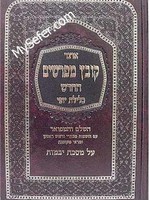 Kovetz Mefarshim - Masechet Yevamot (Vol. 2)/   קובץ מפרשים (כלילת יופי) מסכת יבמות חלק ב