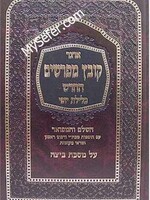 Kovetz Mefarshim - Masechet Beitza (Vol. 1)/  קובץ מפרשים (כלילת יופי) מסכת ביצה חלק א