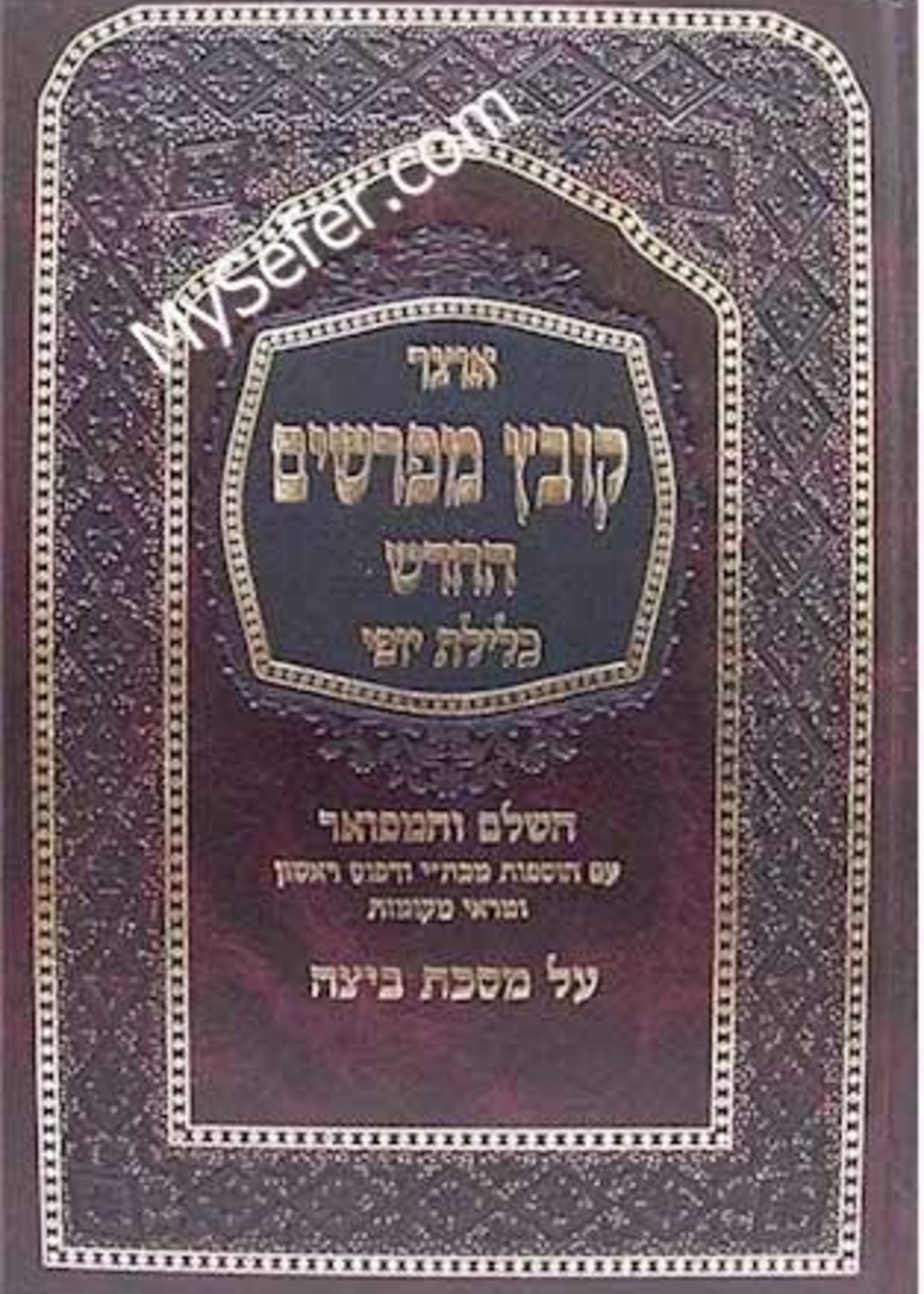 Kovetz Mefarshim - Masechet Beitza (Vol. 1)/  קובץ מפרשים (כלילת יופי) מסכת ביצה חלק א