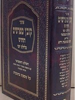 Kovetz Mefarshim - Masechet Ketubot (Vol. 1) / קובץ מפרשים - כלילת יופי - כתובות א