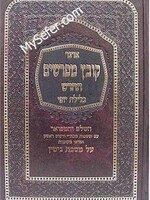 Kovetz Mefarshim - Masechet Gitin (Vol. 1)/ קובץ מפרשים - כלילת יופי - גיטין ח"א