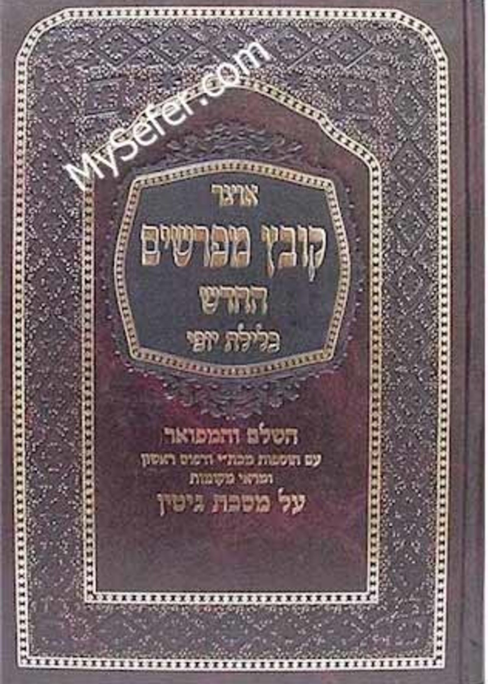 Kovetz Mefarshim - Masechet Gitin (Vol. 1)/ קובץ מפרשים - כלילת יופי - גיטין ח"א