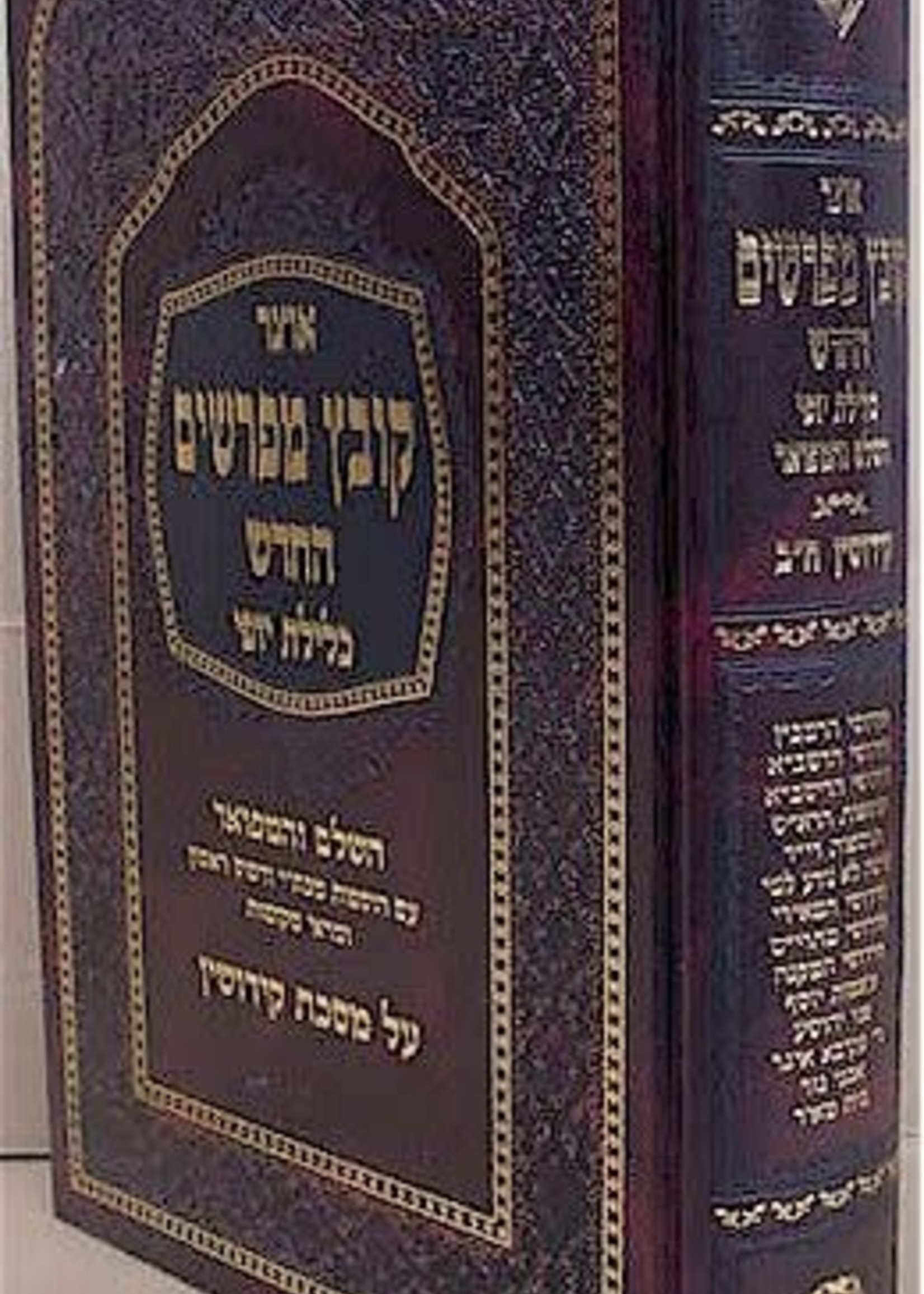 Kovetz Mefarshim - Masechet Kiddushin (Vol. 2)/ קובץ מפרשים - כלילת יופי - קידושין ב