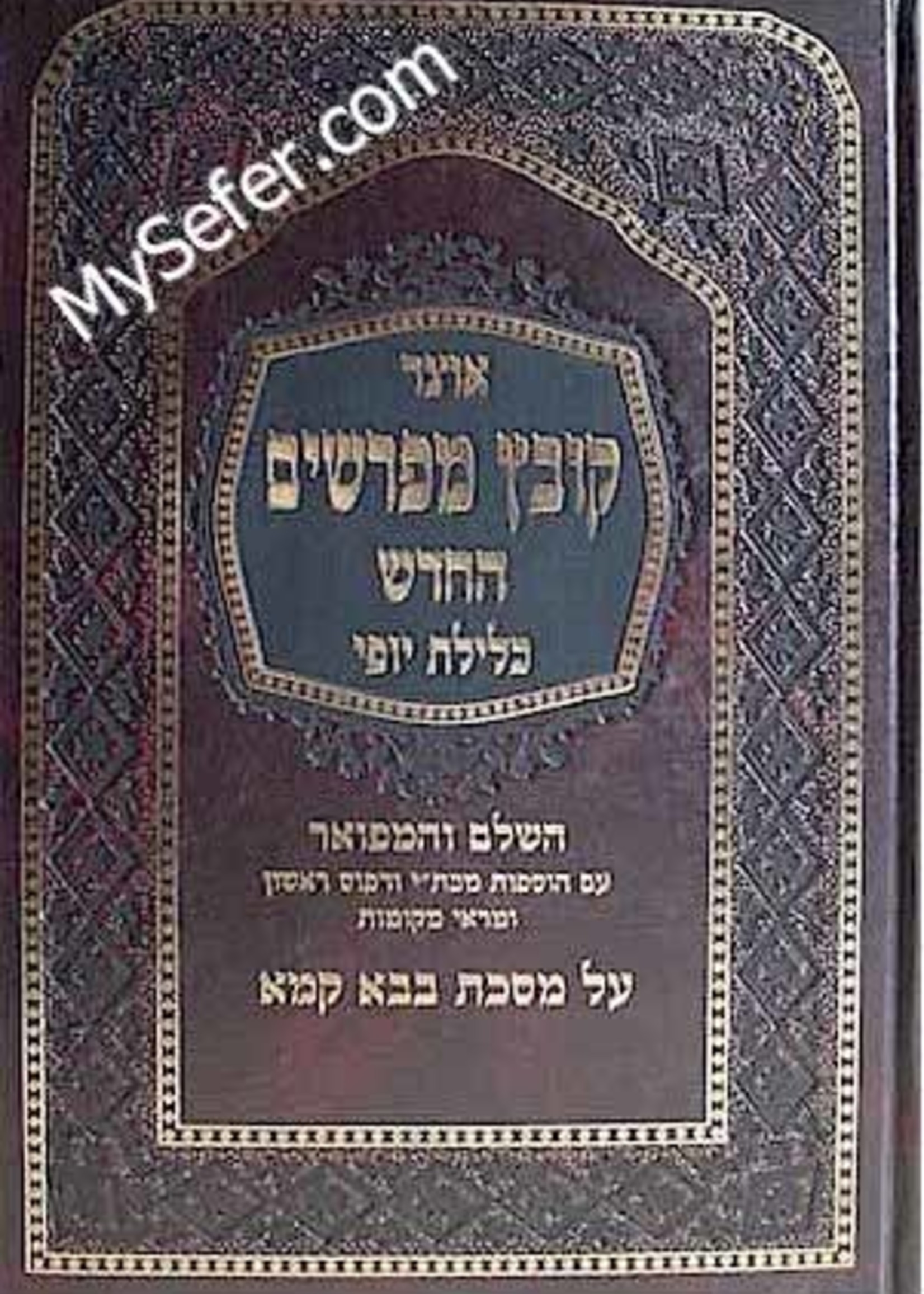 Kovetz Mefarshim - Masechet Bava Kamma (vol. 1)/ קובץ מפרשים - כלילת יופי - בבא קמא א