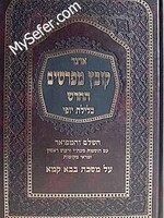 Kovetz Mefarshim - Masechet Bava Kama (vol. 2)/ קובץ מפרשים - כלילת יופי - בבא קמא ב