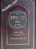 Kovetz Mefarshim - Masechet Bava Batra (vol. 1)/ קובץ מפרשים - כלילת יופי - בבא בתרא א