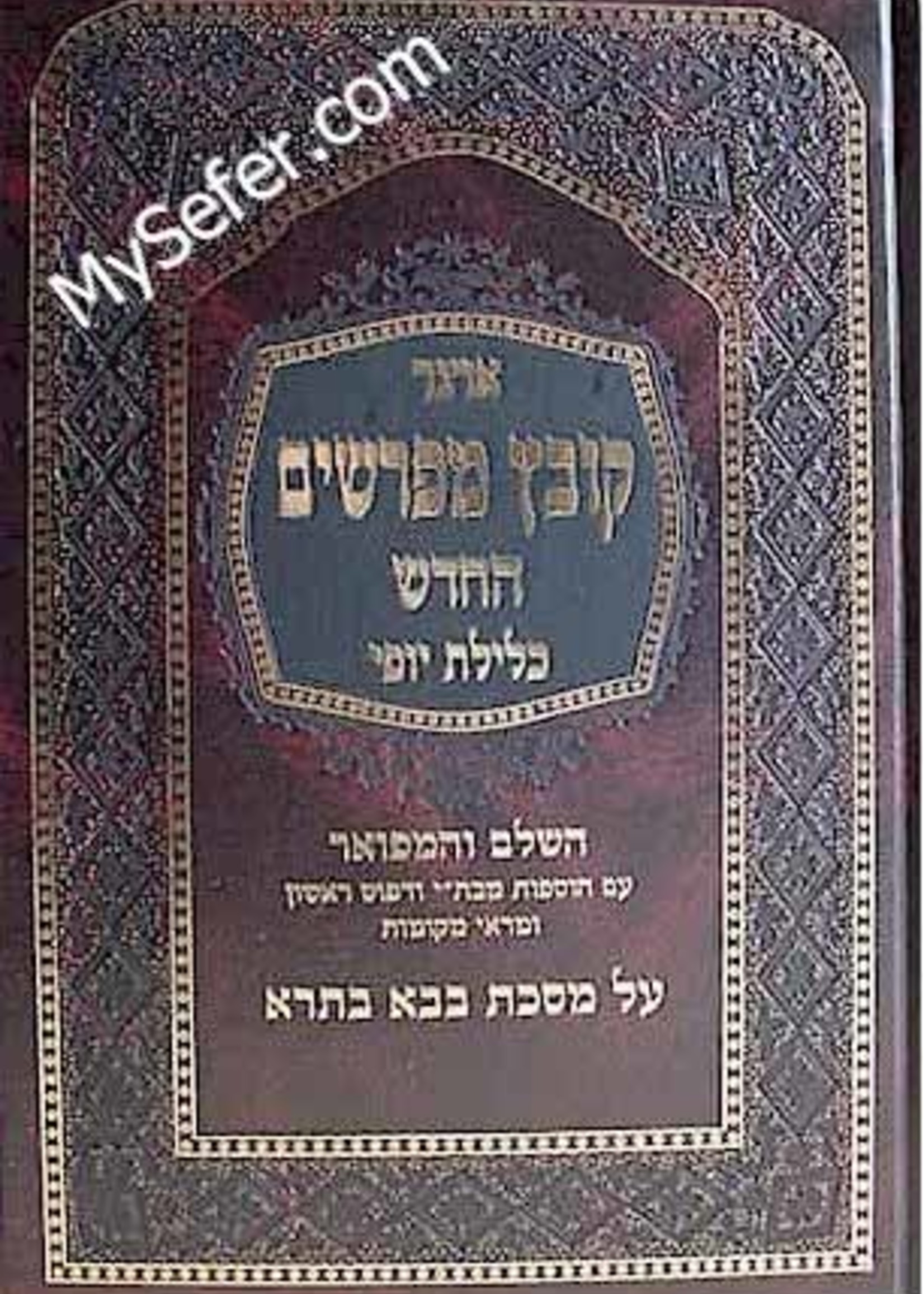 Kovetz Mefarshim - Masechet Bava Batra (vol. 1)/ קובץ מפרשים - כלילת יופי - בבא בתרא א