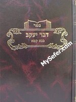 Dvar Yaakov al Masechet Bava Kamma - vol. 1/  דבר יעקב - בבא קמא ח"א