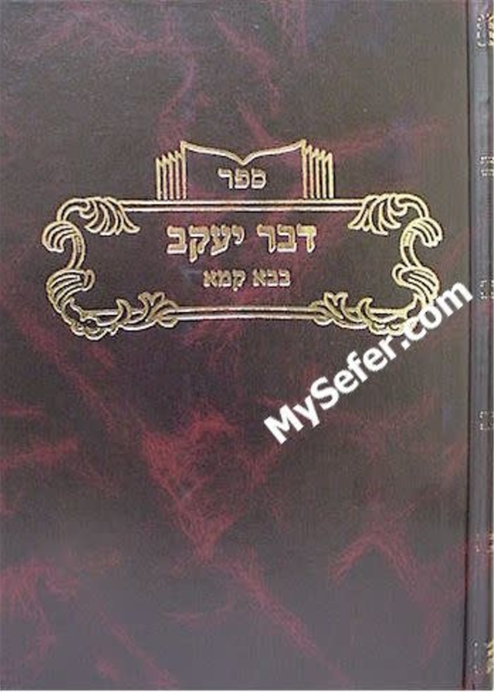 Dvar Yaakov al Masechet Bava Kamma - vol. 1/  דבר יעקב - בבא קמא ח"א