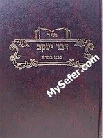 Dvar Yaakov al Masechet Bava Batra (perakim 5-8)/ דבר יעקב - בבא בתרא ב